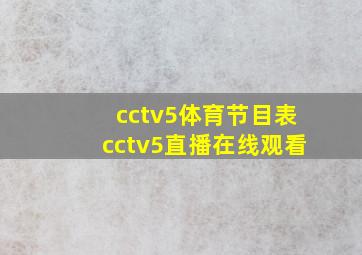 cctv5体育节目表cctv5直播在线观看