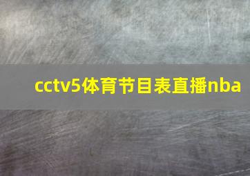 cctv5体育节目表直播nba