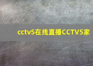 cctv5在线直播CCTV5家