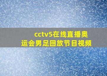 cctv5在线直播奥运会男足回放节目视频