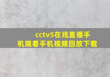 cctv5在线直播手机观看手机视频回放下载