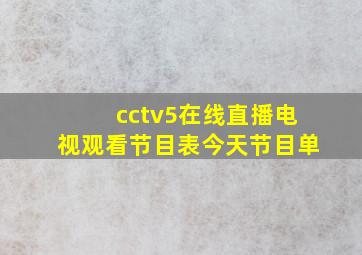 cctv5在线直播电视观看节目表今天节目单