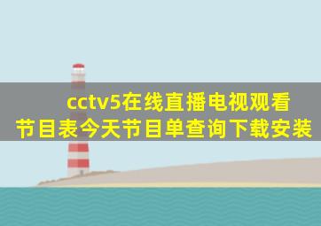 cctv5在线直播电视观看节目表今天节目单查询下载安装