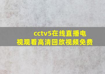 cctv5在线直播电视观看高清回放视频免费