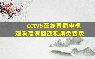 cctv5在线直播电视观看高清回放视频免费版