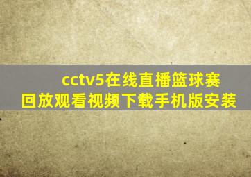 cctv5在线直播篮球赛回放观看视频下载手机版安装