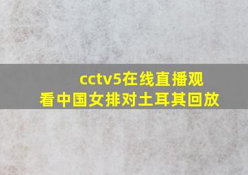 cctv5在线直播观看中国女排对土耳其回放