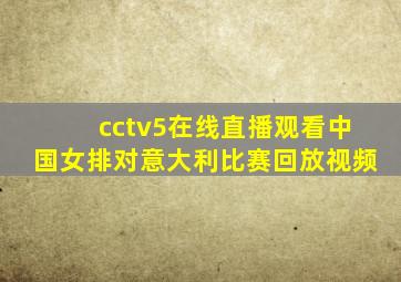 cctv5在线直播观看中国女排对意大利比赛回放视频