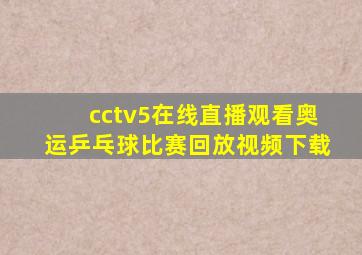 cctv5在线直播观看奥运乒乓球比赛回放视频下载