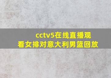 cctv5在线直播观看女排对意大利男篮回放