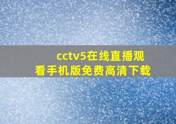 cctv5在线直播观看手机版免费高清下载