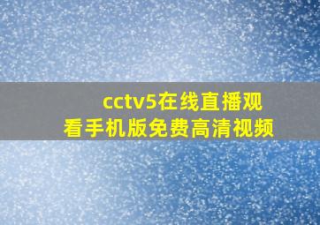 cctv5在线直播观看手机版免费高清视频