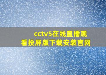 cctv5在线直播观看投屏版下载安装官网