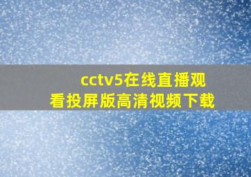 cctv5在线直播观看投屏版高清视频下载