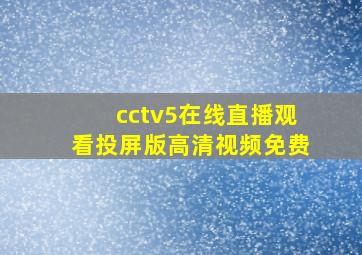 cctv5在线直播观看投屏版高清视频免费