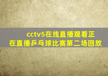 cctv5在线直播观看正在直播乒乓球比赛第二场回放