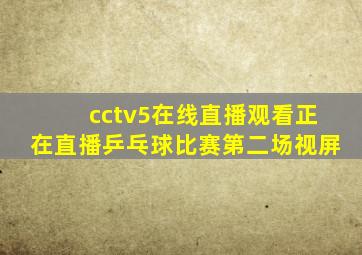 cctv5在线直播观看正在直播乒乓球比赛第二场视屏