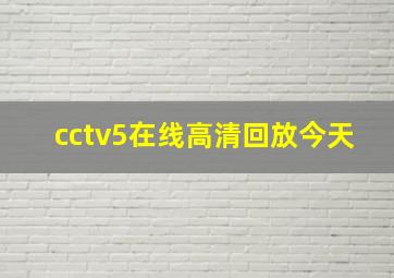 cctv5在线高清回放今天