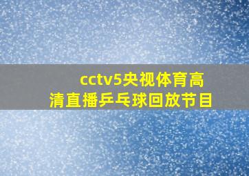 cctv5央视体育高清直播乒乓球回放节目