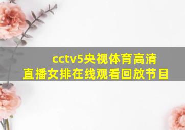 cctv5央视体育高清直播女排在线观看回放节目