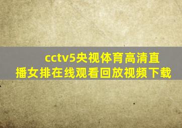 cctv5央视体育高清直播女排在线观看回放视频下载