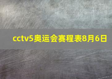 cctv5奥运会赛程表8月6日