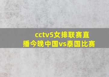 cctv5女排联赛直播今晚中国vs泰国比赛