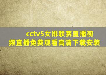 cctv5女排联赛直播视频直播免费观看高清下载安装