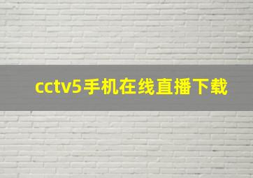 cctv5手机在线直播下载