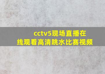 cctv5现场直播在线观看高清跳水比赛视频