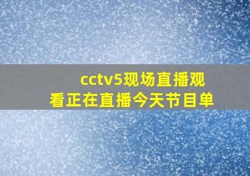 cctv5现场直播观看正在直播今天节目单