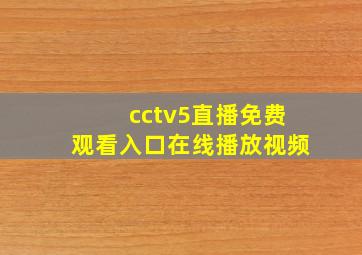 cctv5直播免费观看入口在线播放视频