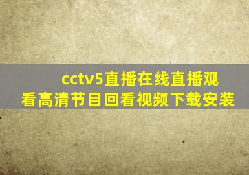 cctv5直播在线直播观看高清节目回看视频下载安装