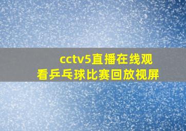 cctv5直播在线观看乒乓球比赛回放视屏