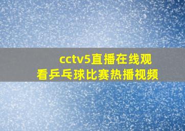 cctv5直播在线观看乒乓球比赛热播视频