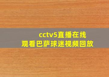 cctv5直播在线观看巴萨球迷视频回放