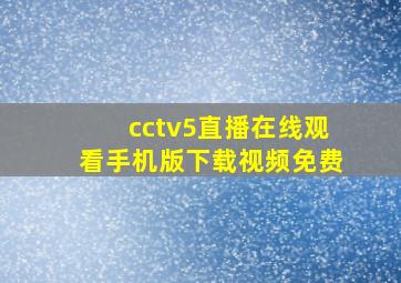 cctv5直播在线观看手机版下载视频免费