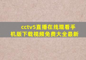 cctv5直播在线观看手机版下载视频免费大全最新