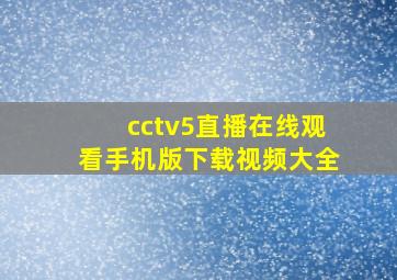 cctv5直播在线观看手机版下载视频大全