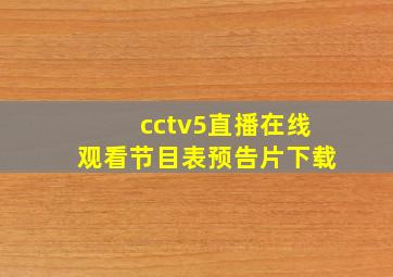 cctv5直播在线观看节目表预告片下载