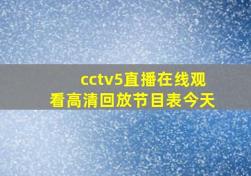 cctv5直播在线观看高清回放节目表今天