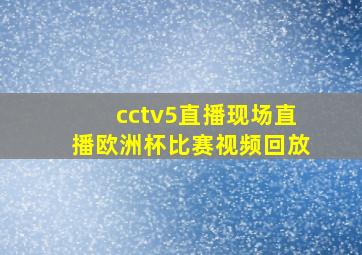 cctv5直播现场直播欧洲杯比赛视频回放