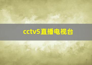 cctv5直播电视台