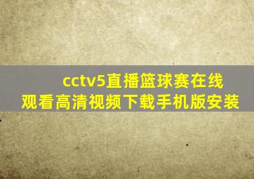 cctv5直播篮球赛在线观看高清视频下载手机版安装