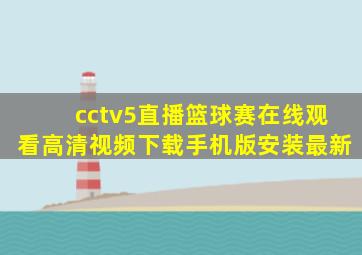 cctv5直播篮球赛在线观看高清视频下载手机版安装最新