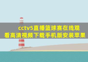 cctv5直播篮球赛在线观看高清视频下载手机版安装苹果