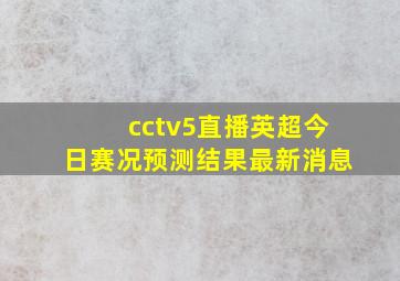 cctv5直播英超今日赛况预测结果最新消息