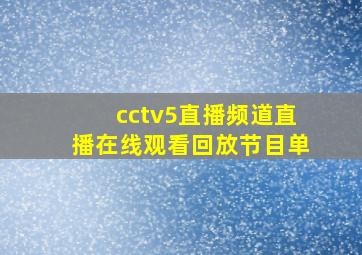 cctv5直播频道直播在线观看回放节目单