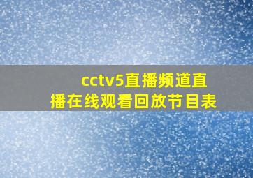 cctv5直播频道直播在线观看回放节目表