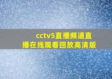 cctv5直播频道直播在线观看回放高清版